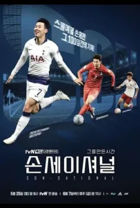 Сонсация (фильм 2021)