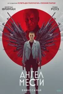 Ангел мести (фильм 2021)