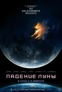 Падение Луны (фильм 2022)