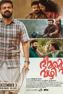 Дорога Бимана (фильм 2021)