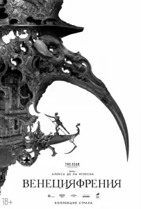 Венецияфрения (фильм 2021)