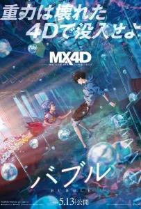 Пузырь (аниме фильм 2022)