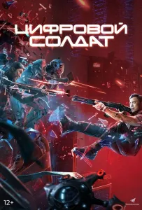 Апгрейд. Цифровой солдат (фильм 2021)