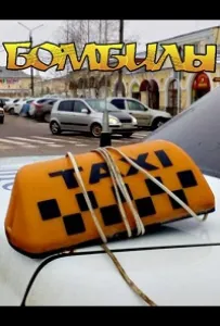 Бомбилы (сериал 2021)