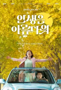 Жизнь прекрасна (фильм 2022)