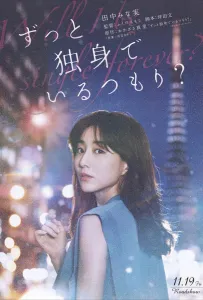 Я всегда буду одна? (фильм 2021)