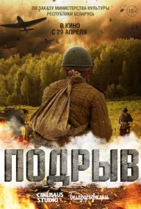 Подрыв (фильм 2022)