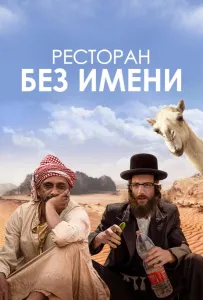 Ресторан без имени (фильм 2022)