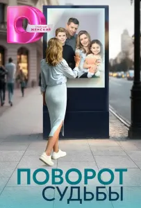 Поворот судьбы (сериал 2024)
