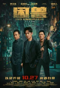 Загнанный зверь (фильм 2023)