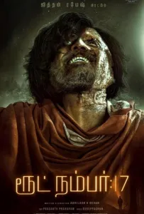 Трасса номер 17 (фильм 2023)