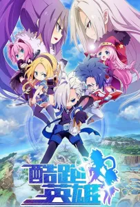 Бегущие герои (аниме сериал 2024)