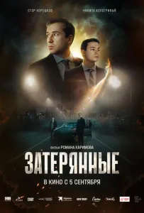 Затерянные (фильм 2024)
