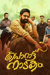 Пьеса Поратту (фильм 2024)