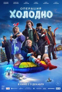 Операция «Холодно» (фильм 2024)