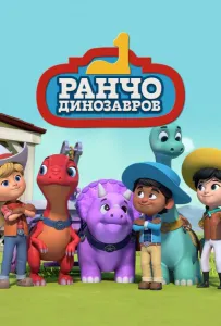 Ранчо динозавров (мультсериал 2021)