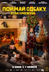 Поймай собаку, если сможешь (фильм 2024)