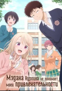 Мэдака Куроива не понимает моей привлекательности (аниме сериал 2025)