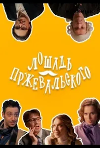 Лошадь Пржевальского (сериал 2025)