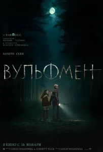 Вульфмен (фильм 2025)