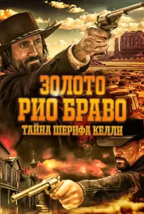 Золото Рио Браво: Тайна шерифа Келли (фильм 2025)