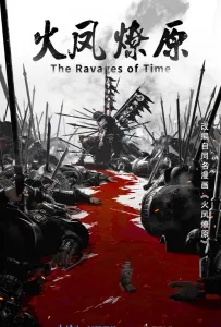 Разрушительное действие времени (сериал 2023)