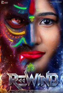 Перемотать (фильм 2024)