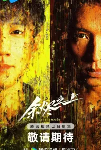 Над пеплом (сериал 2025)