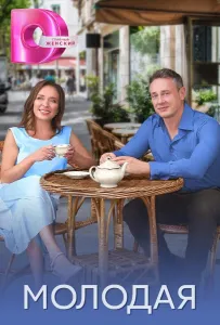 Молодая (сериал 2025)