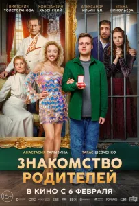 Знакомство родителей (фильм 2024)