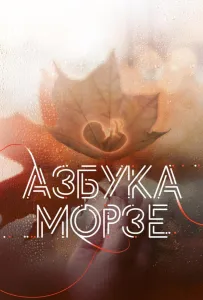 Азбука Морзе (фильм 2024)