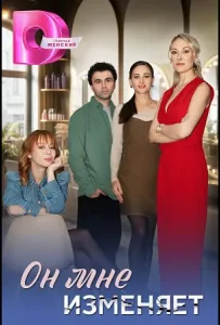 Он мне изменяет (сериал 2025)