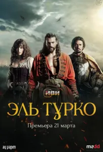 Эль Турко (сериал 2025)