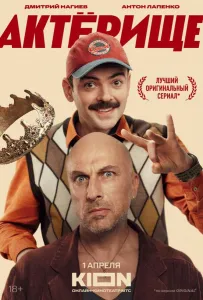 Актёрище (сериал 2025)