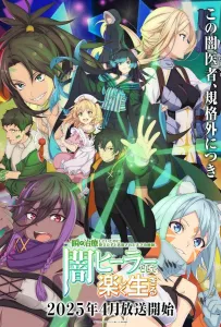 Гениальный целитель, который исцелял в одно мгновение (аниме сериал 2025)