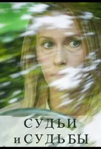 Судьи и судьбы (сериал 2023)