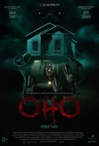 Оно. Новая глава (фильм 2025)