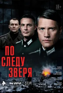 По следу зверя (сериал 2025)