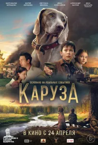 Каруза (фильм 2025)
