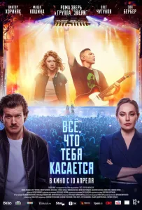 Всё, что тебя касается (фильм 2024)