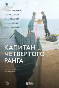 Капитан четвёртого ранга (фильм 2024)
