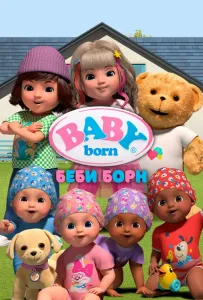 Беби Борн (мультсериал 2023)