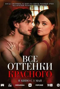 Все оттенки красного (фильм 2025)