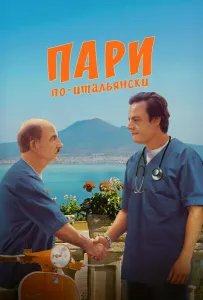 Пари по-итальянски (фильм 2024)