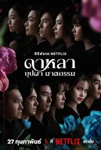 Дала: Смерть и цветы (сериал 2025)