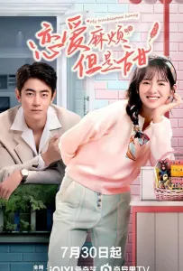 Моя проблемная любимая (сериал 2025)