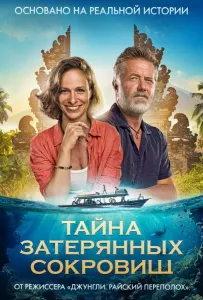 Тайна затерянных сокровищ (фильм 2024)