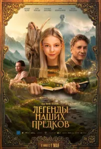 Легенды наших предков (фильм 2025)