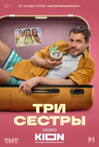 Три сестры (сериал 2025)