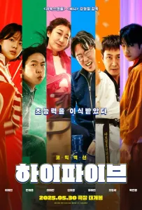 Великолепная пятёрка (фильм 2025)